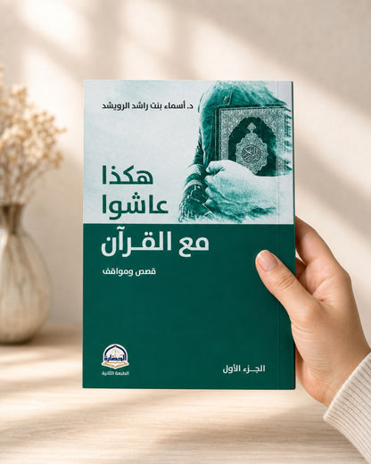 كتاب هكذا عاشوا مع القرآن