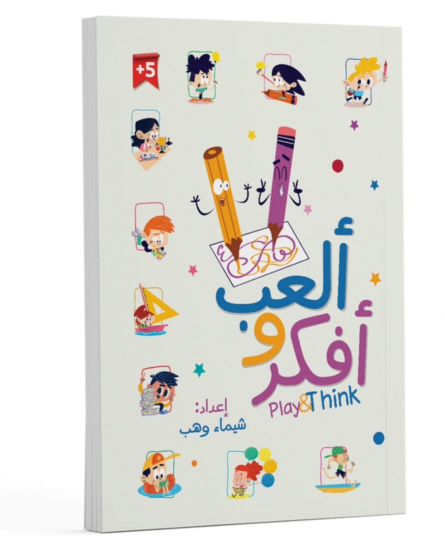 كتاب أنشطة (ألعب وأفكر)