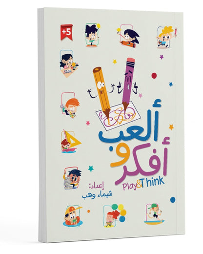 كتاب أنشطة (ألعب وأفكر)