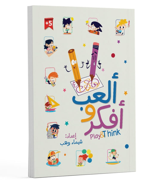 كتاب أنشطة (ألعب وأفكر)