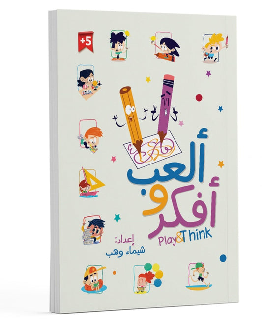 كتاب أنشطة (ألعب وأفكر)