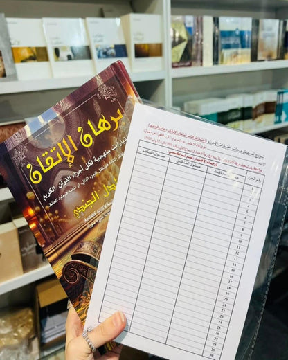 كتاب برهان الإتقان