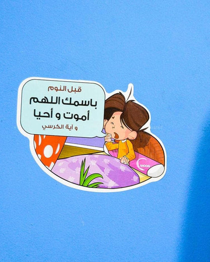 ملصقات الأذكار اليومية (12 ملصق)