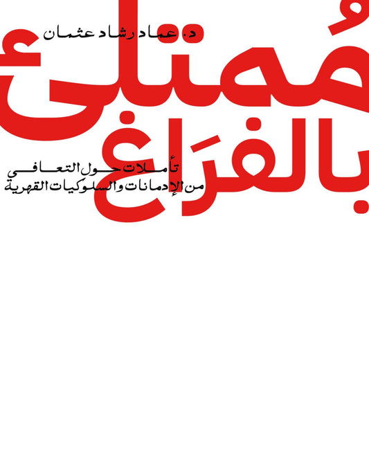 كتاب ممتلئ بالفراغ