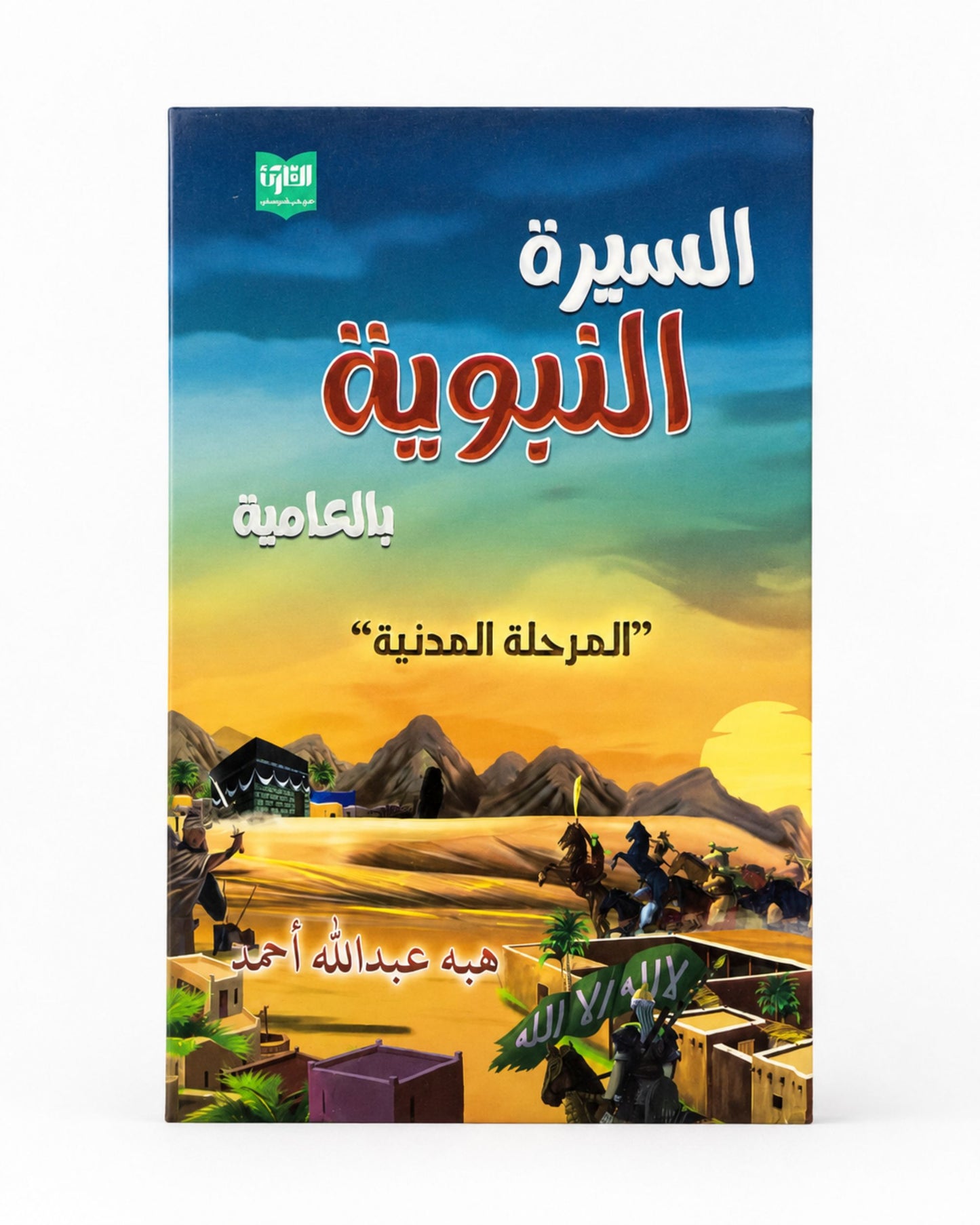 كتاب السيرة النبوية بالعامية - المرحلة المدنية