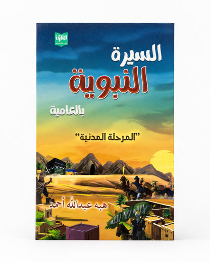 كتاب السيرة النبوية بالعامية - المرحلة المدنية