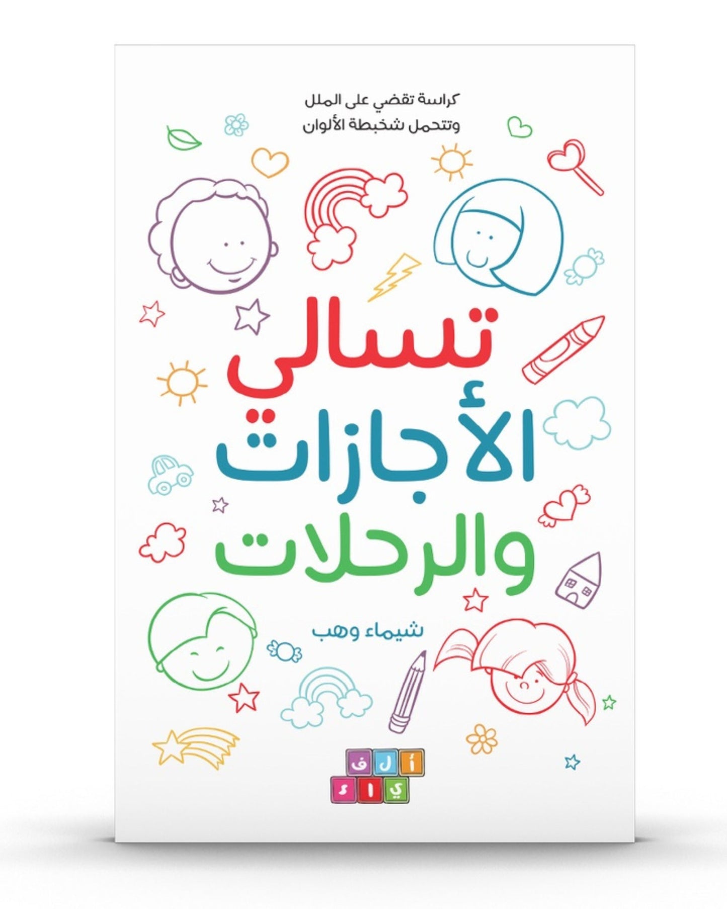 كتاب تسالي الأجازات والرحلات