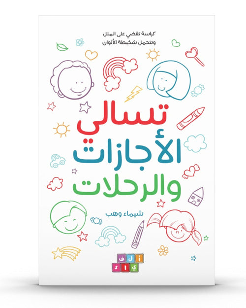 كتاب تسالي الأجازات والرحلات