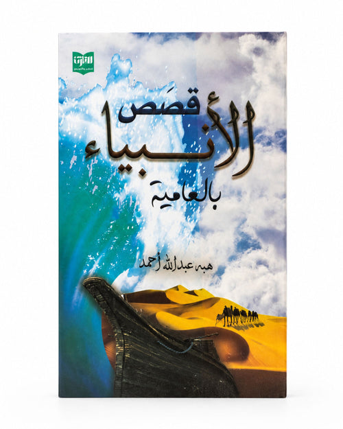 كتاب قصص الأنبياء بالعامية