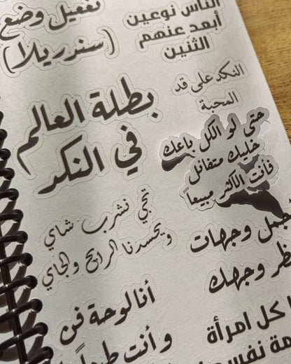 كتاب استيكرز جُمل واقتباسات عربية
