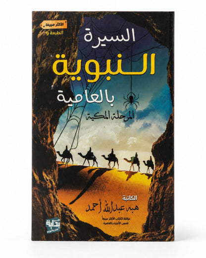 كتاب السيرة النبوية بالعامية - المرحلة المكية