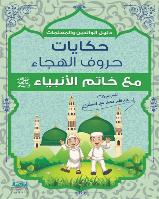 حكايات حروف الهجاء مع خاتم الأنبياء