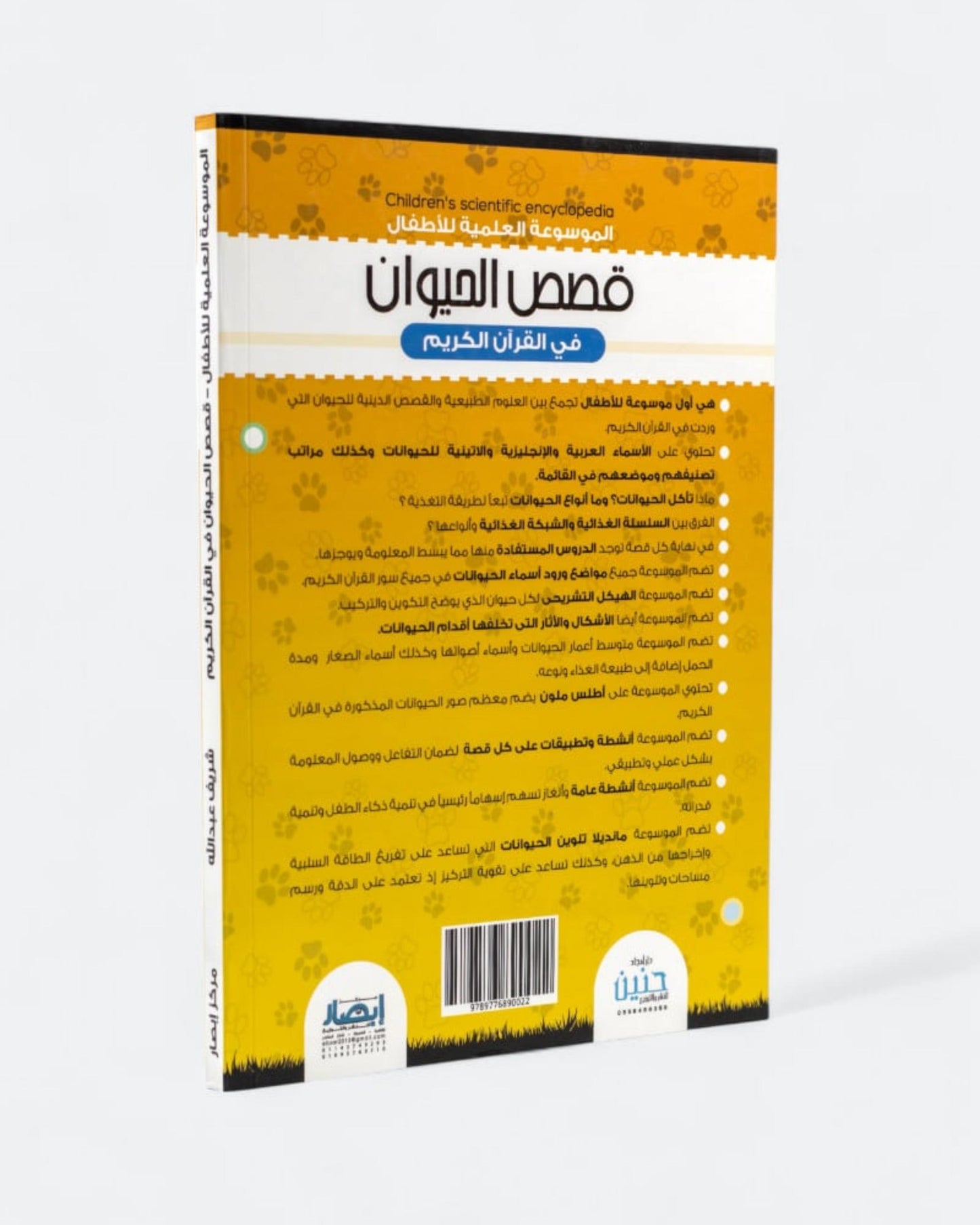 قصص الحيوان في القران الكريم (الموسوعة العلمية للأطفال)