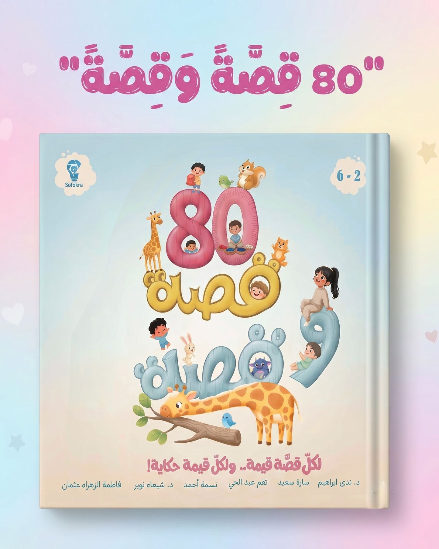 كتاب 80 قصة وقصة
