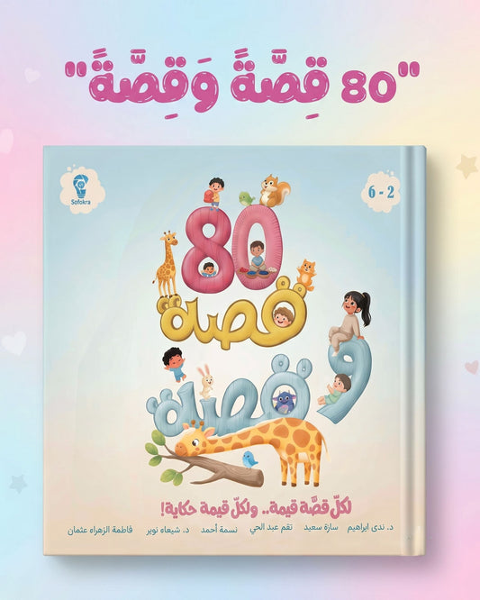 كتاب 80 قصة وقصة