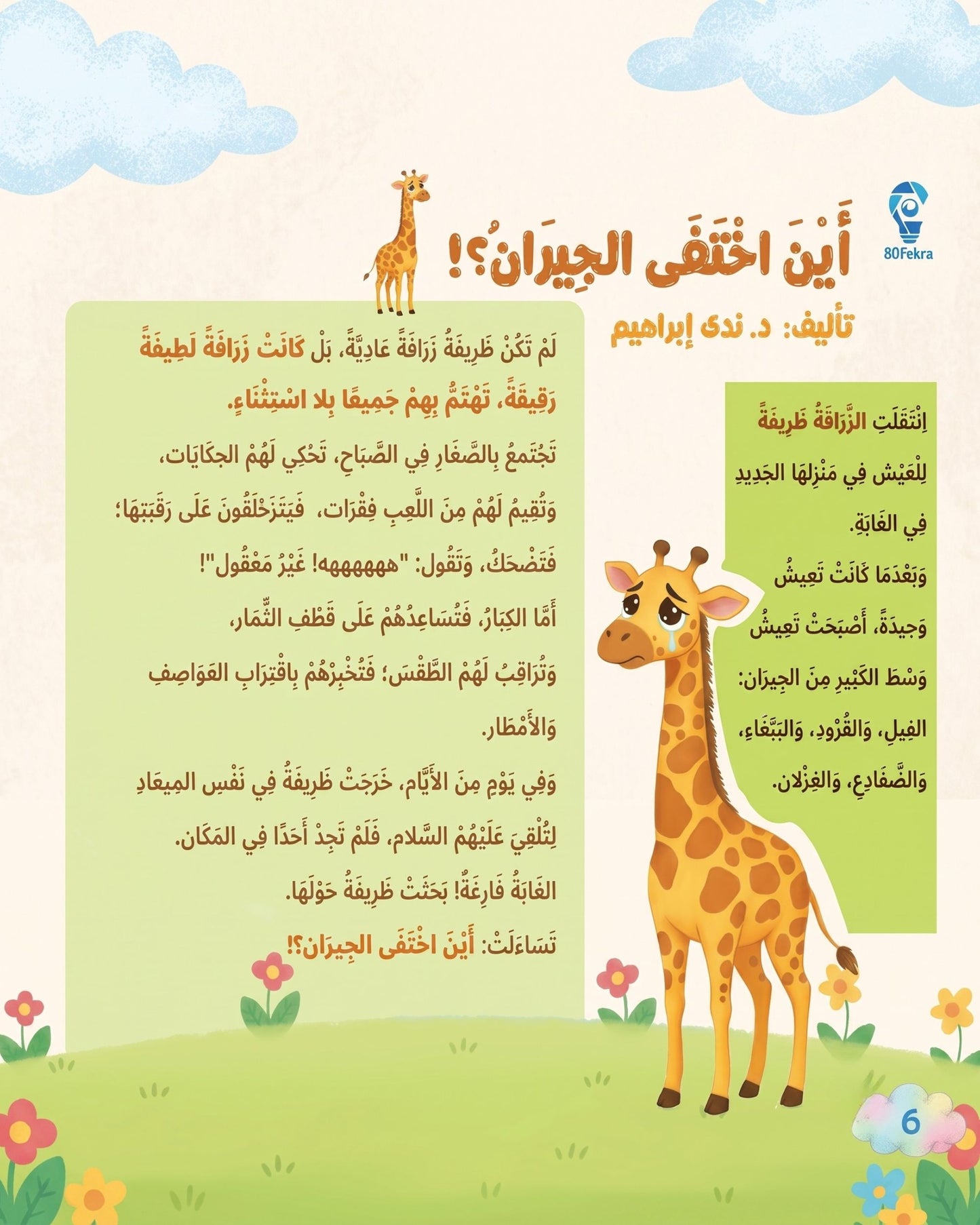 كتاب 80 قصة وقصة