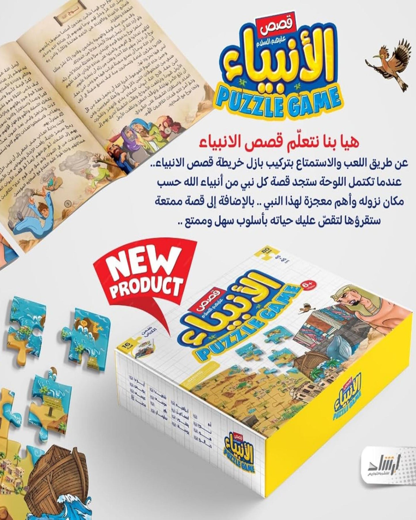 بازل قصص الأنبياء 80 قطعة