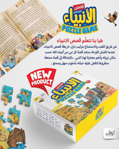 بازل قصص الأنبياء 80 قطعة