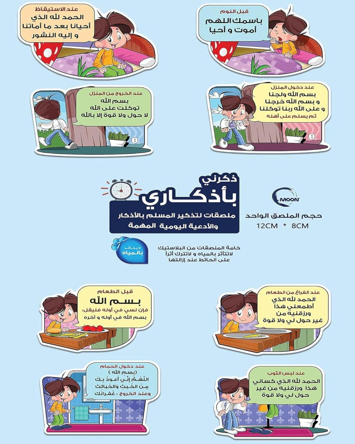 ملصقات الأذكار اليومية (12 ملصق)