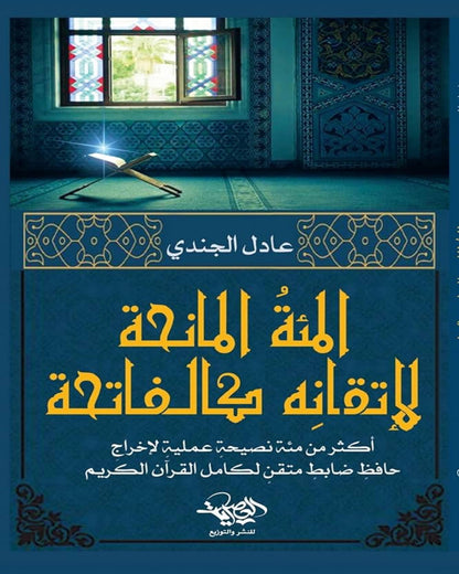 كتاب المئة المانحة لإتقانه كالفاتحة