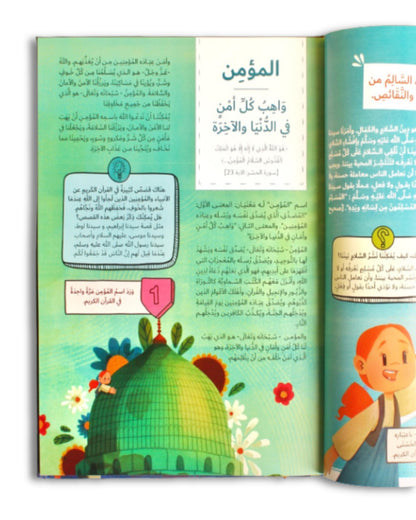 موسوعة أسماء الله الحسنى