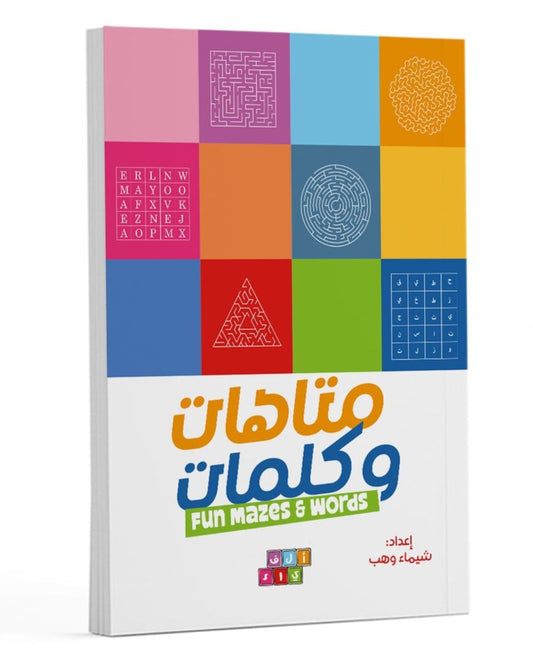 كتاب أنشطة (متاهات وكلمات)