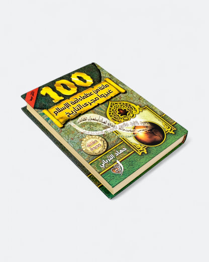 كتاب مائه من عظماء امة الإسلام غيروا مجرى التاريخ