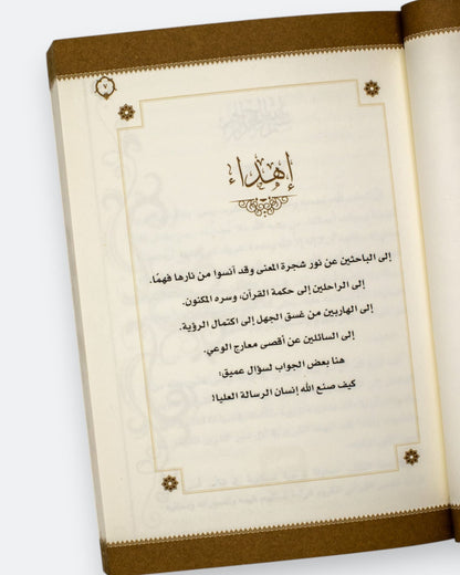 كتاب فقه بناء الإنسان في القرآن