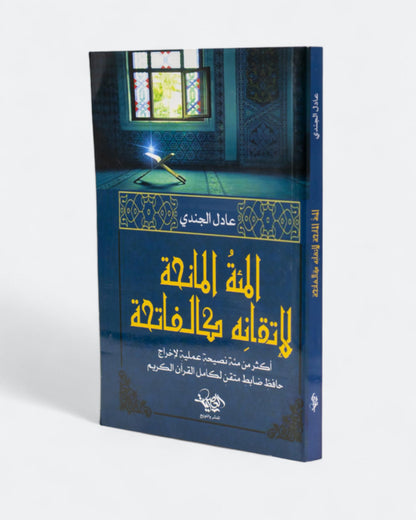 كتاب المئة المانحة لإتقانه كالفاتحة