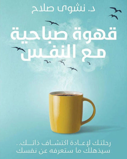 كتاب قهوة صباحية مع النفس