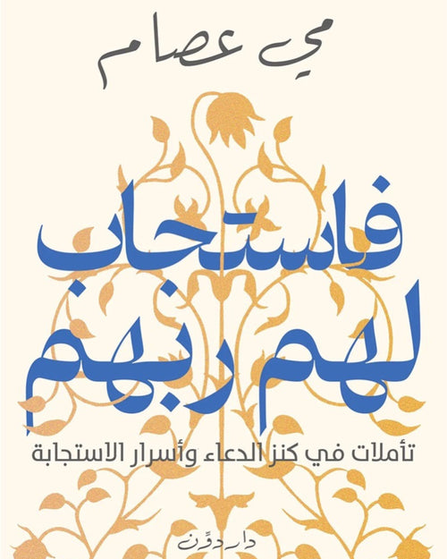 كتاب فاستجاب لهم ربهم