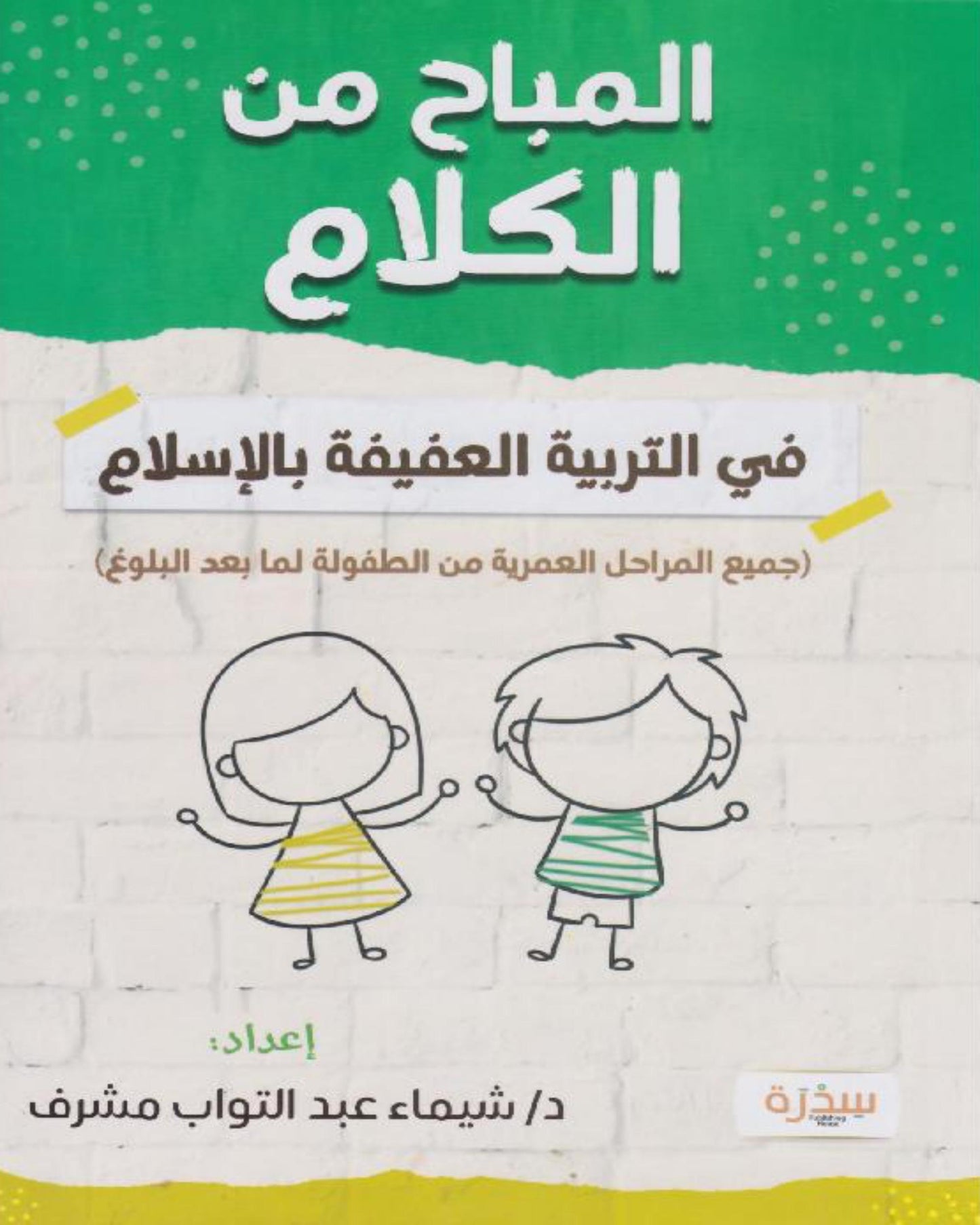 كتاب المباح من الكلام