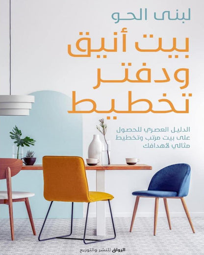 كتاب بيت أنيق ودفتر تخطيط