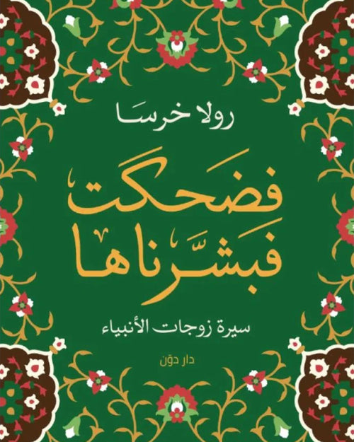 كتاب فضحكت فبشرناها