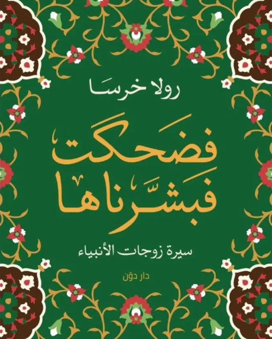 كتاب فضحكت فبشرناها