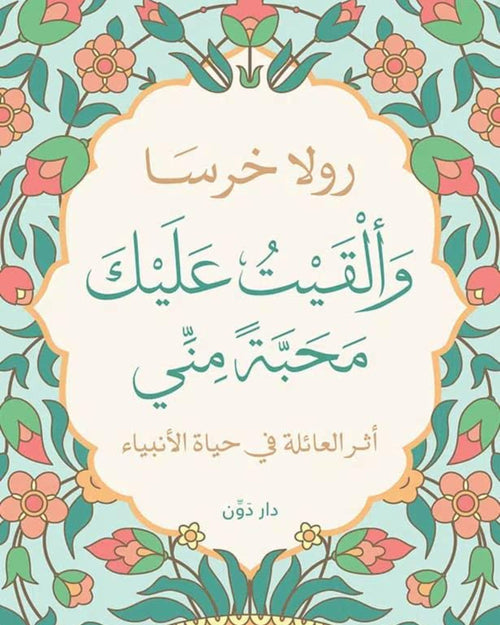 كتاب وألقيت عليك محبة مني