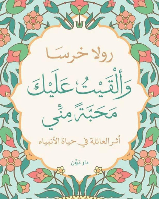 كتاب وألقيت عليك محبة مني