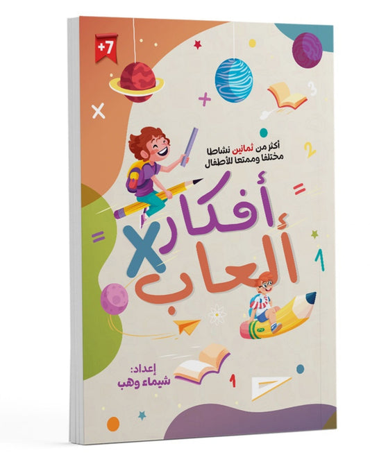 كتاب أنشطة (أفكار في ألعاب)