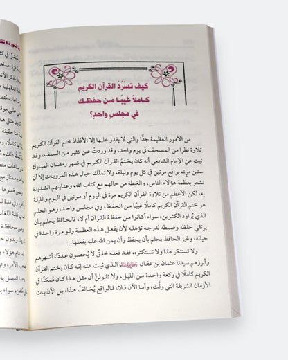 كتاب الخطة المنثورة لإتقانه سورة سورة