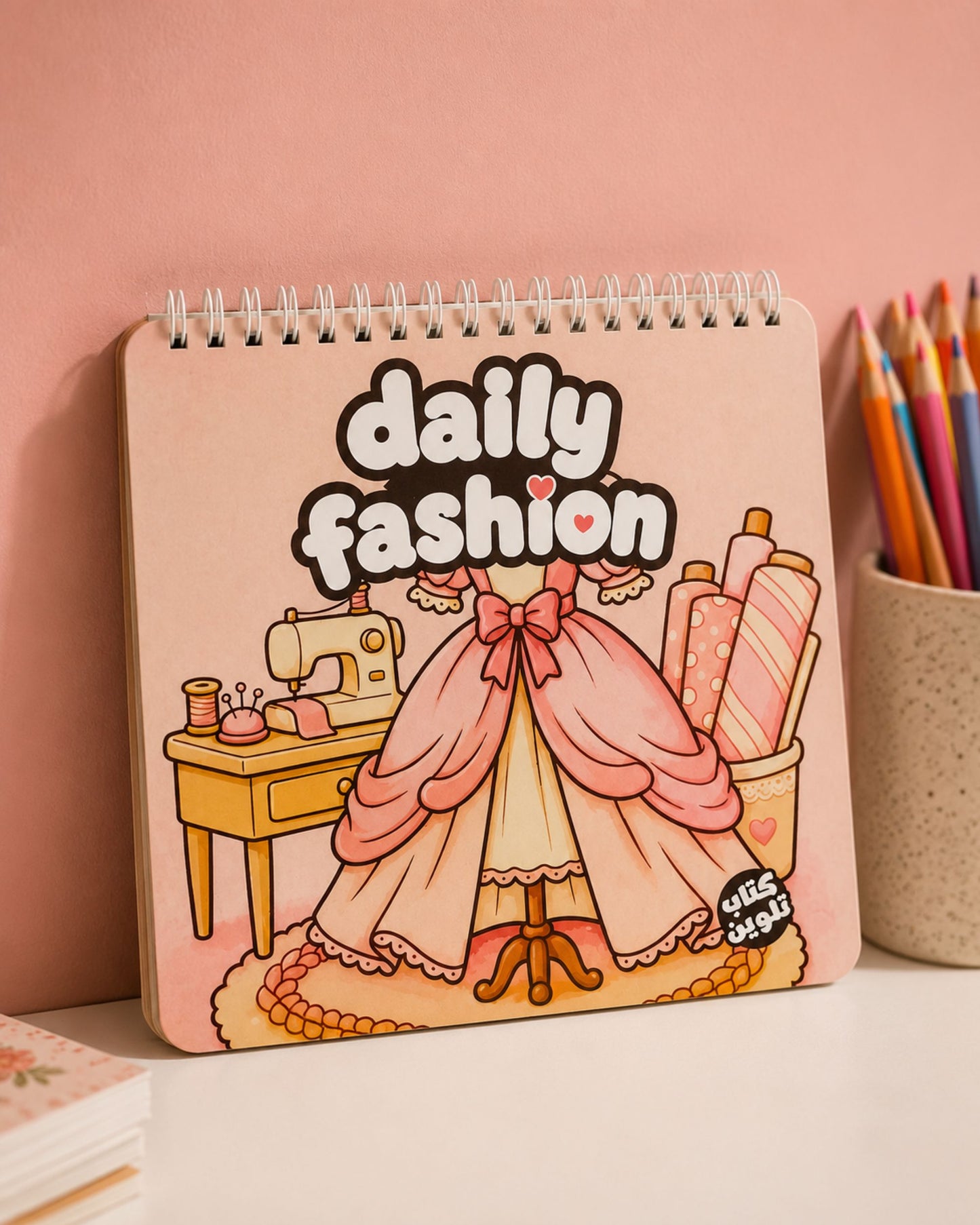 كتاب تلوين Daily Fashion