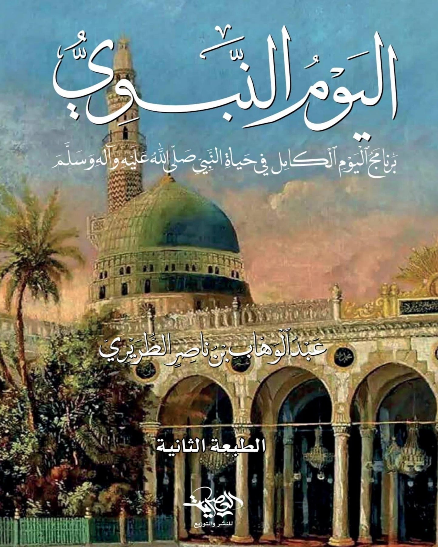 كتاب اليوم النبوي