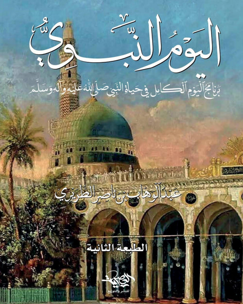 كتاب اليوم النبوي