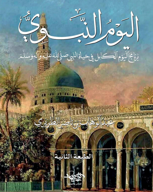 كتاب اليوم النبوي