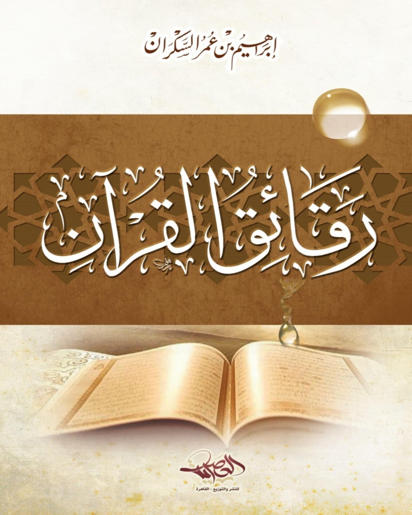 كتاب رقائق القرآن