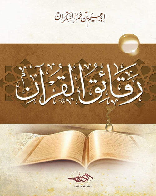 كتاب رقائق القرآن