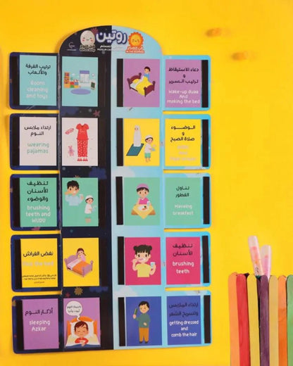 (لوحة روتين الطفل المسلم (في الصباح و قبل النوم