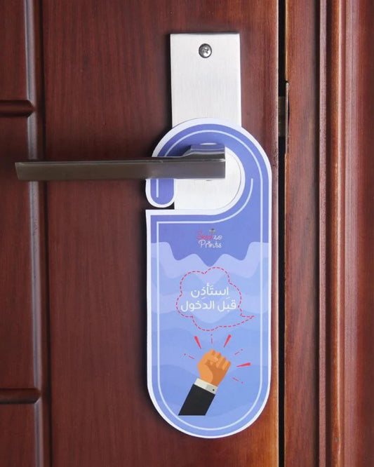 عليقة باب استأذن قبل الدخول