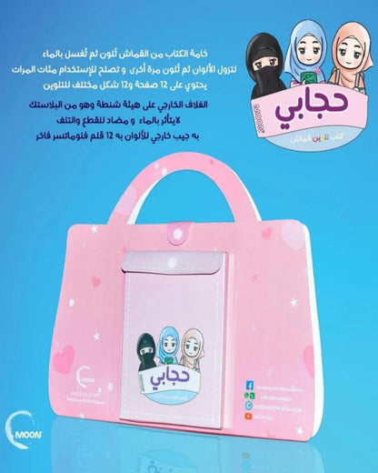 حقيبة حجابي تلوين