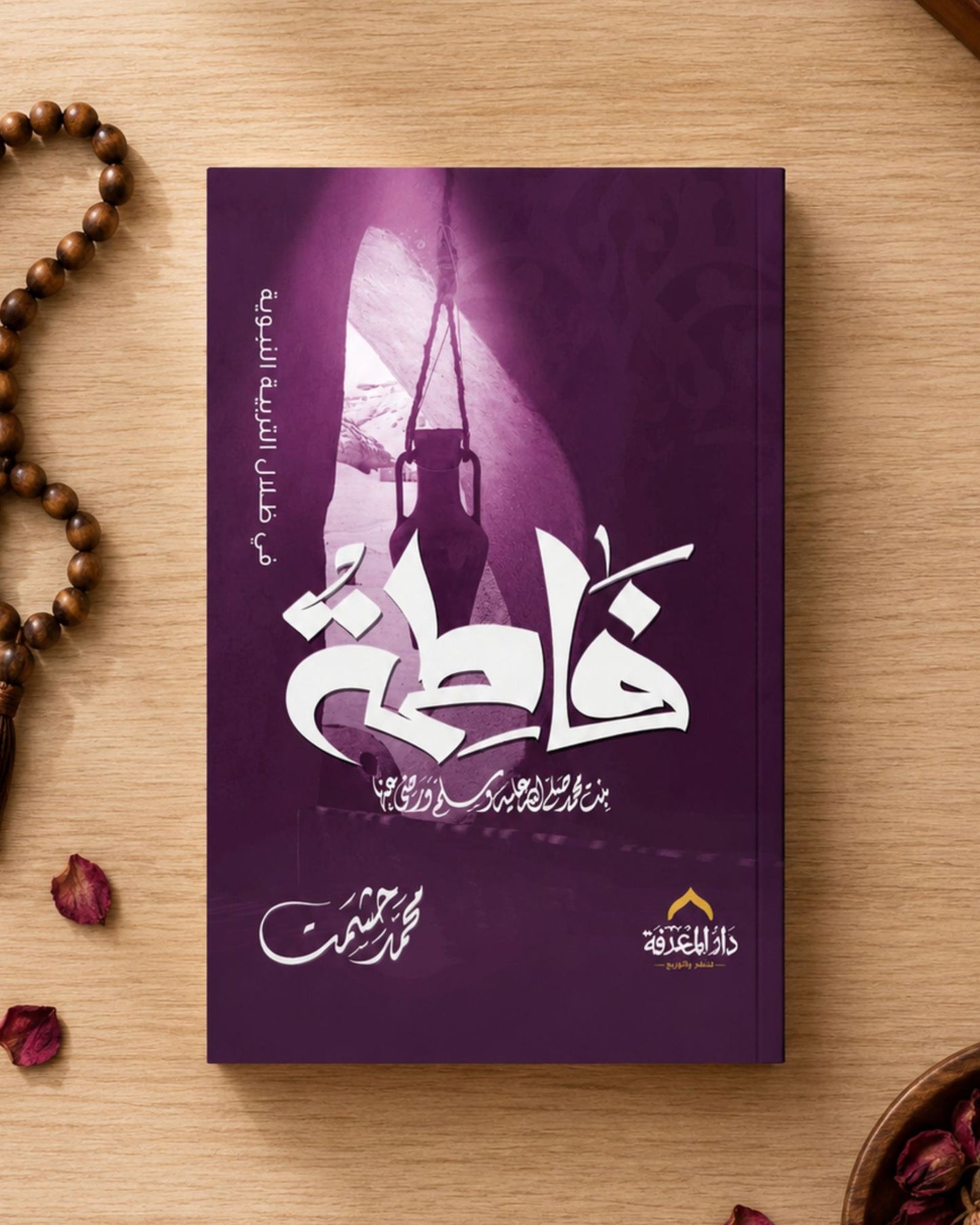 كتاب فاطمة بنت محمد (في ظلال التربية النبوية)