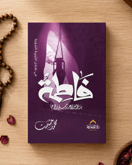 كتاب فاطمة بنت محمد (في ظلال التربية النبوية)